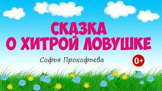 Сказка про хитрую ловушку. Аудиосказка. Софья Прокофьева. Сказки для детей. (0+)