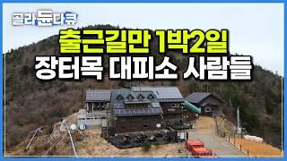 지리산에서도 악명 높은 코스로 걸어서 출근하는 산 사나이｜지리산 천왕봉 아래 백두대간을 지키는 장터목 대피소 사람들｜한국기행｜#골라듄다큐