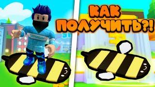 БАГ на BEE HOVERBOARD В ПЕТ СИМУЛЯТОР Х! КАК ПОЛУЧИТЬ Bee HOVERBOARD?! Pet Simulator X Roblox