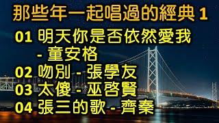 那些年一起唱過的經典 1（内附歌詞）01 明天你是否依然愛我 - 童安格  02 吻別 - 張學友  03 太傻 - 巫啓賢  04 張三的歌 - 齊秦