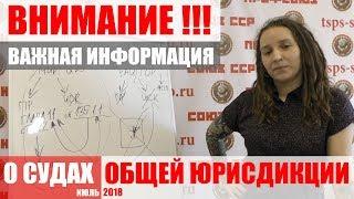 ПРО СУДЫ ОБЩЕЙ ЮРИСДИКЦИИ | ПРОФСОЮЗ СОЮЗ ССР | ИЮЛЬ 2018