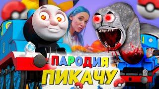 Песня Клип СТРАШНЫЙ ПАРОВОЗИК ТОМАС EXE Mia Boyka & Егор Шип - ПИКАЧУ ПАРОДИЯ Паровозик Томас Убийца