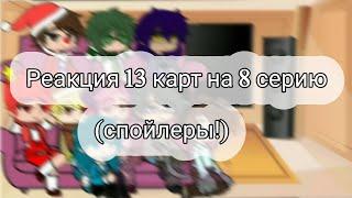 Реакция 13 карт на 8 серию (спойлеры!)