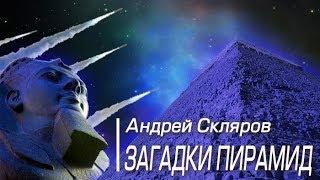 А.Скляров: Загадки древних пирамид. Переиздание