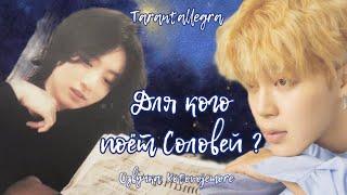 Для кого поёт соловей?/TARANTALLEGRA/ЧИГУКИ/Озвучка фанфика #bts #чигуки #jikook