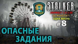 S.T.A.L.K.E.R. Anomaly 1.5.2 SE - За Монолит! (Одна Жизнь) №8 - Опасные Задания