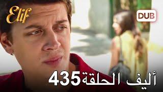 أليف الحلقة 435 | دوبلاج عربي