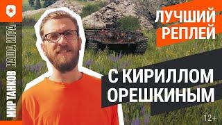 Лучший реплей на завтрак с Кириллом Орешкиным