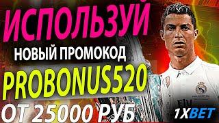 1хбет промокод . Используй рабочий промокод 1хбет - PROBONUS520 . Забери свой бонус 1хбет от 25000