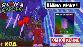 КОД + ВЫБИЛ MOON BLOSSOM в Вырасти сад роблокс | Grow a Garden roblox | Все секреты ОБНОВЛЕНИЯ