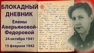 Блокадный дневник 20-летней работницы фабрики. «Мы живы на этих страницах», 1 серия