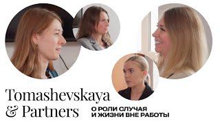 Есть ли жизнь вне работы? Юристы Tomashevskaya&Partners о роли случая и жизни вне работы