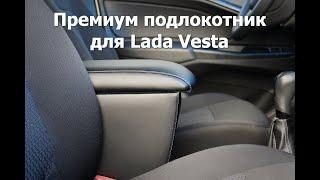 Премиум подлокотник для Lada Vesta