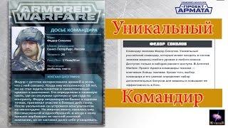 Уникальный командир Armored Warfare