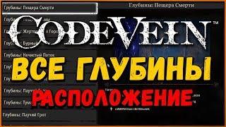 Где найти все карты глубин в Code Vein (12 карт)| All Depths locations Guide in Code Vein