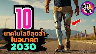 10 เทคโนโลยีสุดล้ำ! ที่จะเป็น​จริงในอนาคต​! 2030 (รู้แล้วต้องอึ้ง!!)