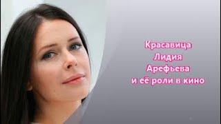 Красавица Лидия Арефьева  роли в кино