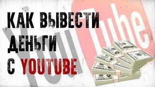 КАК ВЫВЕСТИ ДЕНЬГИ ИЗ YOUTUBE?