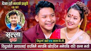 आशाले मलाई सम्झी सिरानी च्याप भनेपछि सिद्धार्थले यस्तो भने | Sidhartha Vs Asha | New Live Dohori