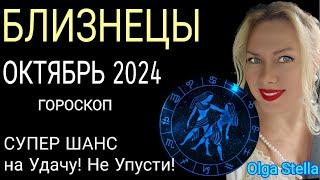 ️БЛИЗНЕЦЫ ОКТЯБРЬ 2024.СОЛНЕЧНОЕ ЗАТМЕНИЕ 2 ОКТЯБРЯ и ВЕЛИКИЙ ШАНС на УДАЧУ/ГОРОСКОП от OLGA STELLA