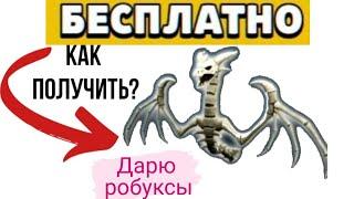 ПРОМОКОД на КРЫЛЬЯ ДРАКОНА Скелетона в Роблокс. #промокодроблокс