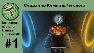 Hammer World Editor Уроки №1 от DoDo DavidO Portal 2 Как сделать комнату и добавить красивый свет!!!