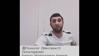 Гипнотерапевт,Психолог  Камиль Убайдулаевич Амиров.