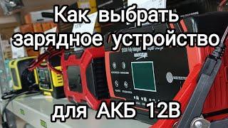 Выбираем 12 вольтовое  интеллектуальное зарядное устройство под свой аккумулятор