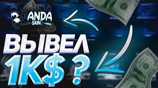 PANDA SKINS  ВЫВЕЛ С САЙТА 1К$!?