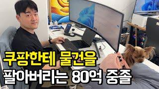 "소비자요? 전 쿠팡한테 팔아요" 쿠팡한테 80억 물건 팔아버리는 중졸