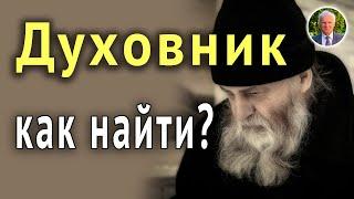 Каков он ДУХОВНЫЙ ОТЕЦ? Где и как НАЙТИ ДУХОВНИКА? О ЛЖЕСТАРЦАХ.  ‒ Осипов А.И.