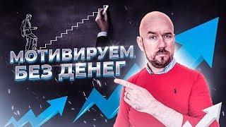 МОТИВИРУЕМ БЕЗ ДЕНЕГ | Сергей Филиппов |  увеличить продажи