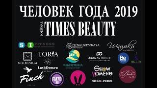 Интервью с «Человек года 2019» по версии журнала TIMES BEAUTY