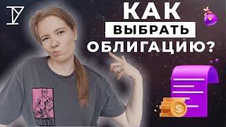 ПОКУПАЮ ОБЛИГАЦИИ - КАК ВЫБРАТЬ?