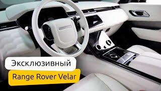 Эксклюзивный Range Rover Velar - полная перетяжка салона