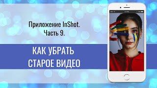 InShot Часть 9 Как убрать старое видео