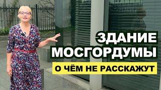 Здание Мосгордумы. О чём не расскажут