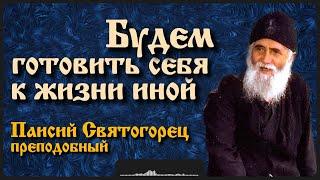 Будем готовить себя к жизни иной | Паисий Святогорец