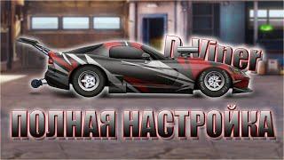 Drag Racing: Уличные гонки | НАСТРОЙКА НА ВАЙПЕР | ГАЙД ПО НАСТРОЙКИ ФУЛЛ ВАЙПЕР