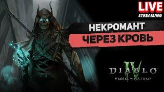 Новый Некромант через КРОВЬ - БИЛД почти готов DLC DiablO 4