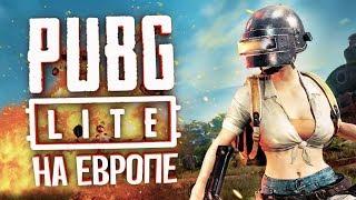 КАК ИГРАТЬ В PUBG LITE НА ЕВРОПЕЙСКИХ СЕРВЕРАХ ! КАК ИГРАТЬ С МИНИМАЛЬНЫМ ПИНГОМ БЕЗ ПРОКСИ И VPN