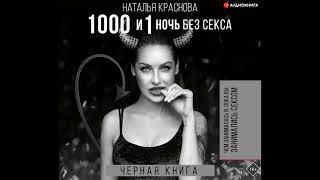 Наталья Краснова "1000 и 1 ночь без секса. Черная книга."