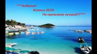 Ксамил 2019 – по-прежнему лучший курорт Албании на Ионическом море?!