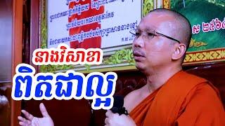 រឿងនាងវិសាខា l Dharma talk by Choun kakada CKD TV official ជួន កក្កដា