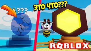 УРА! РАСКРЫЛ СЕКРЕТ СЕКРЕТНОГО ЯЙЦА В СИМУЛЯТОРЕ ПЧЕЛЫ! ROBLOX Be a Bee!