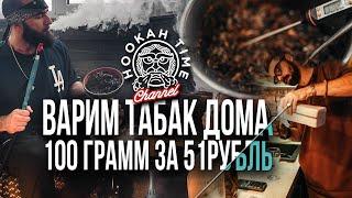 HT №187. КАК СВАРИТЬ ТАБАК В ДОМАШНИХ УСЛОВИЯХ! РОЗЫГРЫШ! / HOW TO COOK TOBACCO AT HOME! RAFFLE!