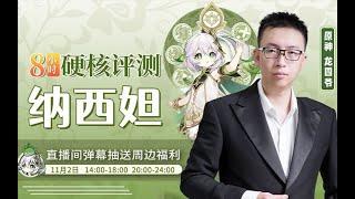 复刻前的纳西妲教学！