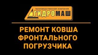 Ремонт ковша фронтального погрузчика