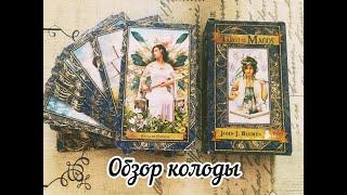 Краткий обзор колоды Таро Магов или Wizards Tarot