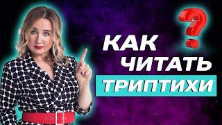 Как читать Триплеты в ТАРО? Обучение ТАРО для начинающих!